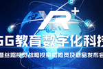 格如靈攜手絲路視覺，持續深耕5G+XR智慧教育領域