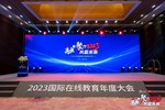 “融新聚力 共贏未來”2023年度國際在線教育大會在京成功舉辦
