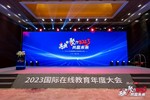 “融新聚力 共赢未来”2023年度国际在线教育大会在京成功举办