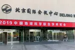 安洲科技參加2019年中國地球科學聯合學術年會