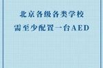 AED在年底前成為北京各類院校的“標配”