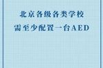 AED在年底前成为北京各类院校的“标配”