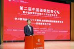 第二屆中國基礎教育論壇暨中國教育學會第三十四次學術年會召開