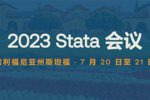 【Stata国际会议】2023 Stata全球用户会议主题报告征集