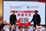 陜西省STEM教育研究基地在陜西師范大學成立
