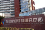 國家康復輔具研究中心采購我司海綿系列檢測設備