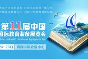 2021 第十一届中国（海南）国际教育装备展览会