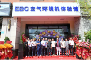 喜訊連連！云南首家EBC空氣環境機體驗館在昆明盛大開業！