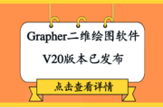 Grapher二维绘图软件V20版本已发布