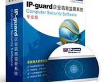 ipguard 公司机密文档保护