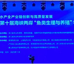 第十届海峡两岸“鱼类生理与养殖”学术研讨会在杭州开幕（第二轮）