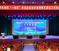 河南省高校“一站式”学生社区综合管理模式建设工作推进会召开