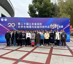南京航空航天大学学子在第二十届江苏省高校大学生物理与实验科技作品创新竞赛中获得佳绩
