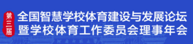 第三届全国智慧学校体育建设与发展论坛