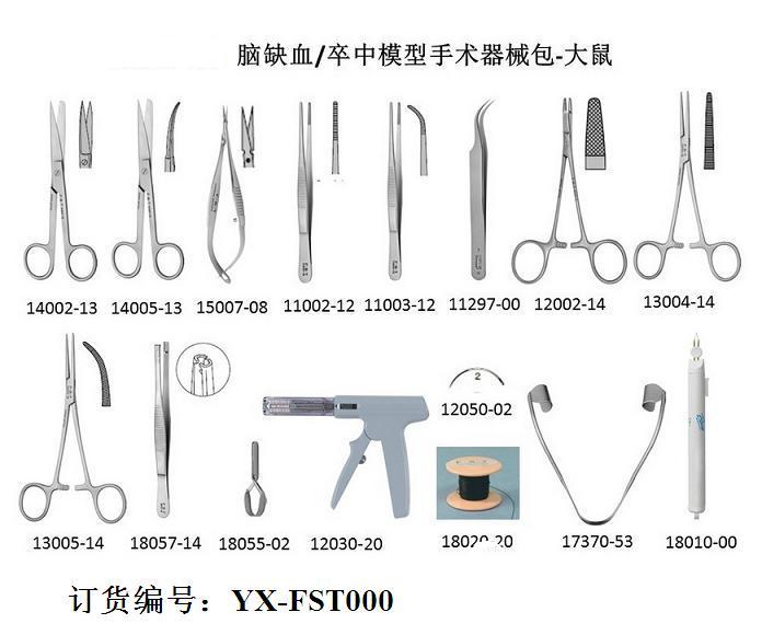 腦缺血/卒中模型手術器械包 大鼠腦中卒模型手術器械包 大鼠腦缺血手術器械包