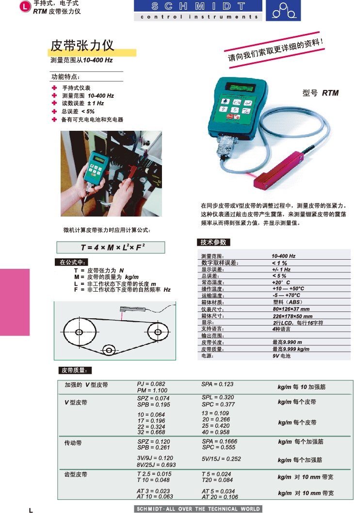 德国施密特皮带张力仪RTM-400