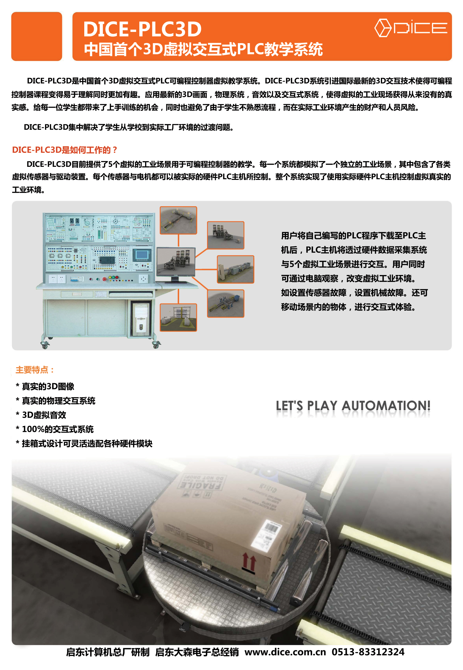 DICE-PLC3D 中国3D虚拟交互式PLC教学装置