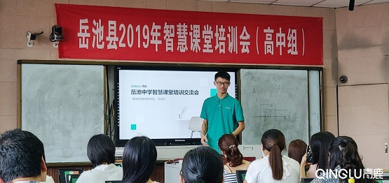 青鹿為四川廣安市教師開展智慧課堂應用培訓