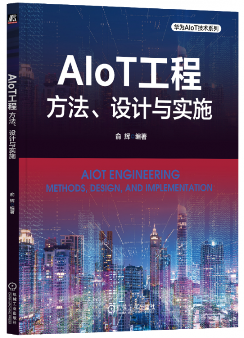 “技术为根 实践为魂”，华为物联网系列丛书亮相2024华为全联接大会ICT学院年会