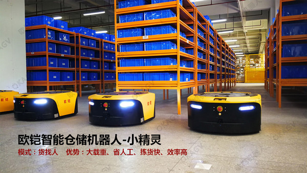 歐鎧倉儲機器人小精靈