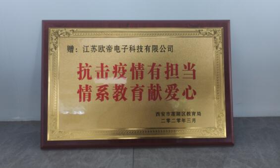 教育为本 育德善行——欧帝科技携手学校共克时艰