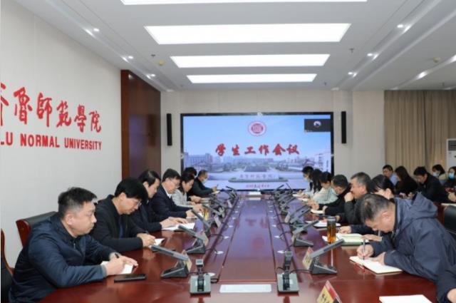 齐鲁师范学院召开学生教育管理工作会议