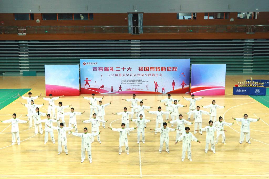天津师范大学举办首届校园八段锦比赛