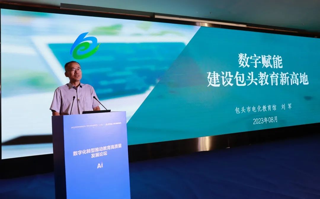 内蒙古自治区数字化转型推动教育高质量发展论坛举办