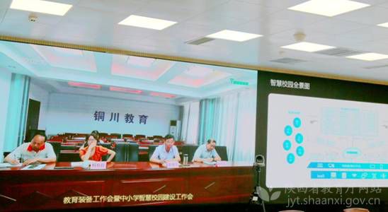 陕西省教育技术装备会召开 中小学智慧校园建设工作启动